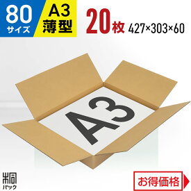 段ボール 箱 80サイズ A3 薄型 20枚 (3mm厚 427x303x60) 段ボール 80 A3 宅配 梱包 通販 資材 用 セット 日本製 安い A式 みかん箱 ダンボール箱 80 A3 らくらく メルカリ 便 ラクマ フリマ