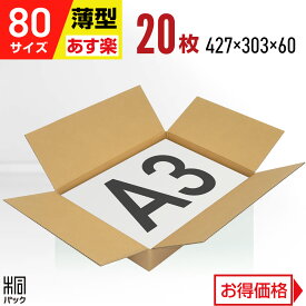 段ボール 箱 80サイズ A3 薄型 20枚 (3mm厚 427x303x60) 段ボール 80 A3 宅配 梱包 通販 資材 用 セット 日本製 安い A式 みかん箱 ダンボール箱 80 A3 らくらく メルカリ 便 ラクマ フリマ