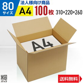 【法人特価】ダンボール 段ボール 80サイズ A4 100枚 (高さ変更 310x220x260) ダンボール箱 段ボール箱 80サイズ A4 梱包 宅配 80 高さ変更 通販 箱 小物 収納 保管 発送 引越し 荷造り ダンボール 激安 段ボール 茶