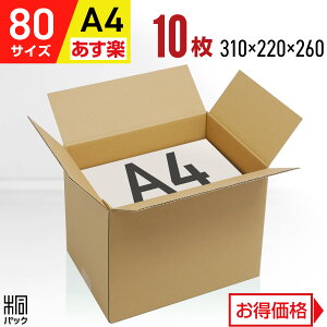 ダンボール 段ボール 80サイズ A4 10枚 (便利線入 310x220x260) ダンボール箱 段ボール箱 80サイズ A4 梱包 宅配 80 高さ変更 通販 箱 ボックス 小物 収納 保管 発送 引越し 荷造り 単身 用 最強翌日配