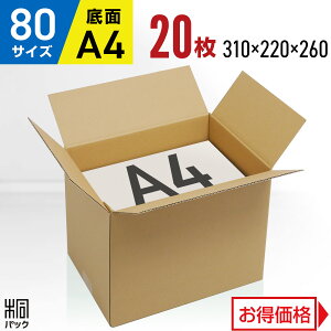 ダンボール 段ボール 80サイズ A4 20枚 (便利線入 310x220x260) ダンボール箱 段ボール箱 80サイズ A4 梱包 宅配 80 高さ変更 通販 箱 ボックス 小物 収納 保管 発送 引越し 荷造り 単身ダンボール 激