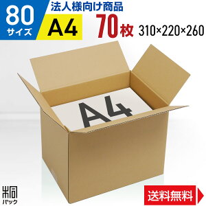 【法人特価】ダンボール 段ボール 80サイズ A4 70枚 (便利線入 310x220x260) ダンボール箱 段ボール箱 80サイズ A4 梱包 宅配 80 高さ変更 通販 箱 小物 収納 保管 発送 引越し 荷造り 単身 ダンボール