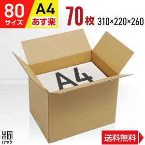 ダンボール 段ボール 80サイズ A4 70枚 (便利線入 310x220x260) ダンボール箱 段ボール箱 80サイズ A4 梱包 宅配 80 高さ変更 通販 箱 ボックス 小物 収納 保管 発送 引越し 荷造り 単身 用 最強翌日配