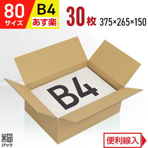 ダンボール 段ボール 80サイズ B4 30枚 (便利線入 375x265x150) ダンボール箱 段ボール箱 80サイズ B4 梱包 宅配 80 通販 箱 ボックス 小物 収納 保管 発送 引越し 引っ越し 荷造り 単身用 ケース 最強