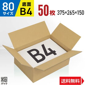 ダンボール 段ボール 80サイズ B4 50枚 (便利線入 375x265x150) ダンボール箱 段ボール箱 80サイズ B4 梱包 宅配 80 通販 箱 ボックス 小物 収納 保管 発送 引越し 引っ越し 荷造り ダンボール 激安 段ボール 茶