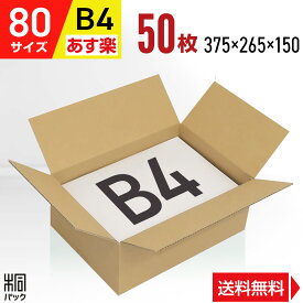 段ボール 箱 80サイズ B4 便利線入り 50枚 (3mm厚 375x265x150) 段ボール 80 B4 宅配 梱包 通販 資材 用 セット 日本製 安い A式 みかん箱 ダンボール箱 80 B4 らくらく メルカリ 便 ラクマ フリマ