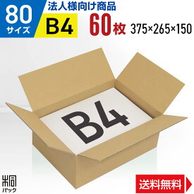 【法人特価】段ボール 箱 80サイズ B4 便利線入り 60枚 (3mm厚 375x265x150) 段ボール 80 B4 宅配 梱包 通販 資材 用 セット 日本製 安い A式 みかん箱 ダンボール箱 80 B4 らくらく メルカリ 便 ラクマ フリマ