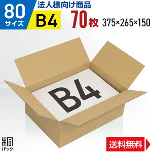 【法人特価】ダンボール 段ボール 80サイズ B4 70枚 (便利線入 375x265x150) ダンボール箱 段ボール箱 80サイズ B4 梱包 宅配 80 通販 箱 小物 収納 保管 発送 引越し 引っ越し 荷造り ダンボール 激安