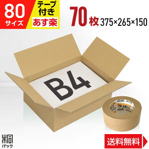 ダンボール 段ボール 80サイズ B4 70枚 + クラフトテープ セット ダンボール箱 段ボール箱 80サイズ B4 梱包 宅配 80 通販 箱 ボックス 小物 収納 保管 発送 引越し 引っ越し 荷造り 最強翌日配送