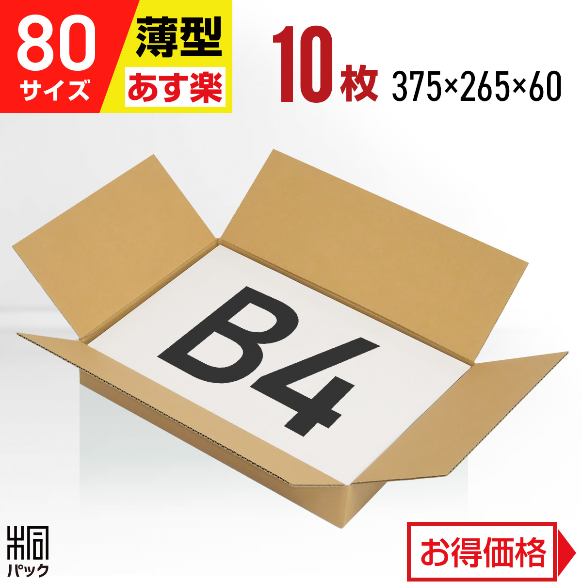 【楽天市場】段ボール 箱 80サイズ B4 薄型 10枚 (3mm厚