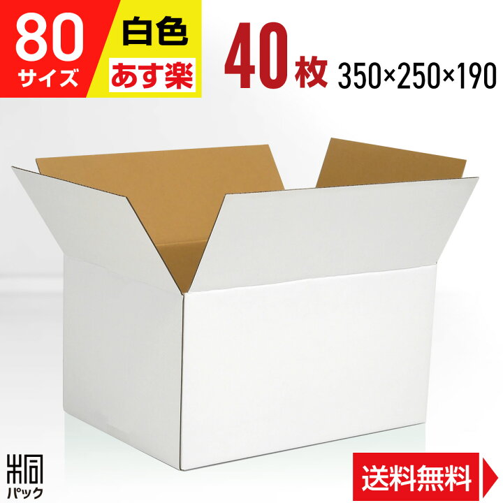 楽天市場】白 ダンボール 段ボール 80サイズ 40枚 (350x250x190 