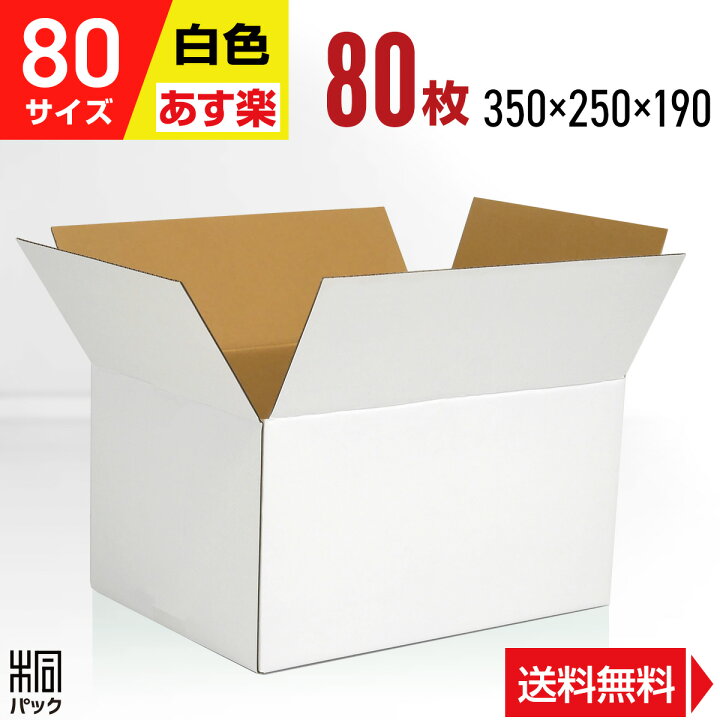 楽天市場】白 ダンボール 段ボール 80サイズ 80枚 (350x250x190 