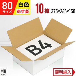 白 ダンボール 段ボール 80サイズ B4 10枚 (便利線入 375x265x150) ダンボール箱 段ボール箱 80サイズ B4 白 きれい ギフト プレゼント 白い段ボール 収納 通販 梱包 宅配 80 B4対応 最強翌日配送
