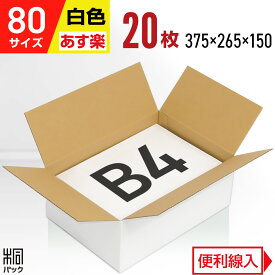 段ボール 箱 白 80サイズ B4 便利線入り 20枚 (3mm厚 375x265x150) きれい ギフト プレゼント 段ボール 80 B4 宅配 梱包 通販 資材 用 セット 日本製 安い A式 みかん箱 ダンボール箱 80 B4 らくらく メルカリ 便 ラクマ フリマ