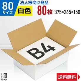 【法人特価】白 ダンボール 段ボール 80サイズ B4 80枚 (便利線入 375x265x150) ダンボール箱 段ボール箱 80サイズ B4 白 きれい ギフト プレゼント 収納 通販 梱包 宅配 80 B4対応