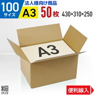 【法人特価】ダンボール 段ボール 100サイズ A3 50枚 (便利線入 430x310x250) ダンボール箱 段ボール箱 1…