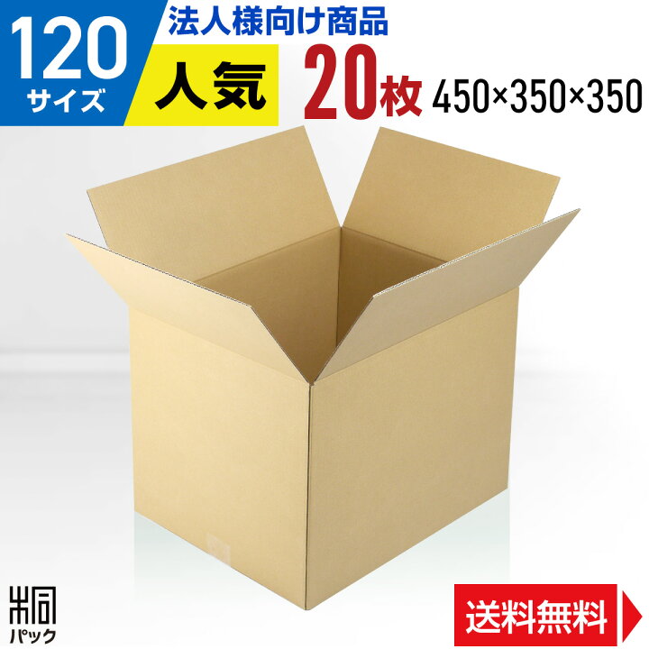 楽天市場】【法人特価】ダンボール 段ボール 120サイズ 20枚 