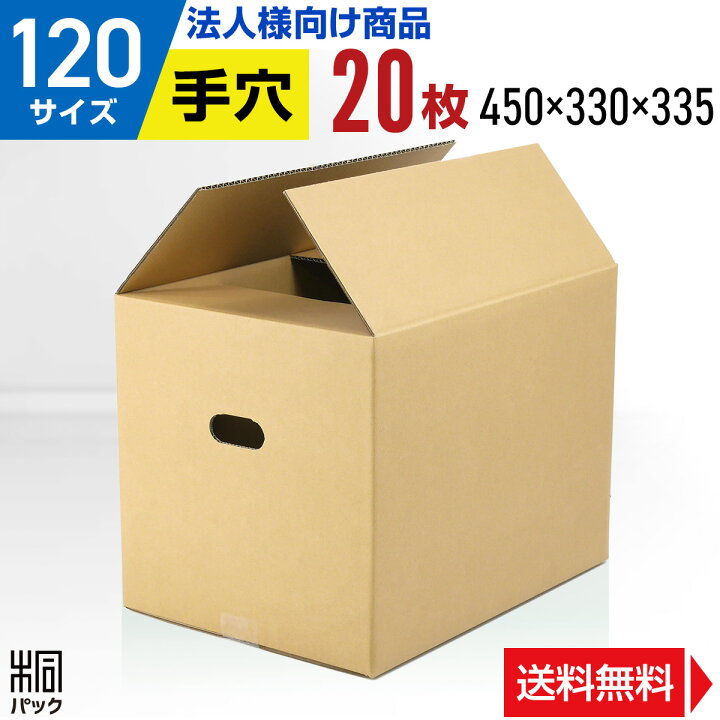 楽天市場】【法人特価】引越し ダンボール 段ボール 120サイズ 20枚 