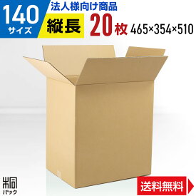 【法人特価】段ボール 箱 140サイズ 20枚 (5mm厚 465x354x510) 縦長 引越し 段ボール 引っ越し 140 宅配 梱包 通販 収納 用 セット 日本製 安い A式 みかん箱 ダンボール箱 引越 140 らくらく メルカリ 便 ラクマ