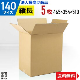 【法人特価】段ボール 箱 140サイズ 5枚 (5mm厚 465x354x510) 縦長 引越し 段ボール 引っ越し 140 宅配 梱包 通販 収納 用 セット 日本製 安い A式 みかん箱 ダンボール箱 引越 140 らくらく メルカリ 便 ラクマ