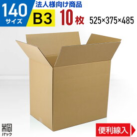【法人特価】ダンボール 段ボール 140サイズ 10枚 (B3 高さ変更 525x375x485) ダンボール箱 段ボール箱 140サイズ B3 引越し用段ボール 引っ越し 縦長 梱包 宅配 140 通販 収納 ダンボール 激安 段ボール 茶