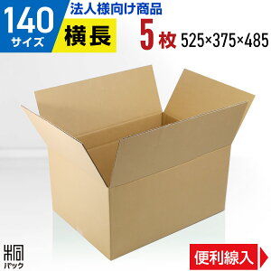 【法人特価】ダンボール 段ボール 140サイズ 5枚 (便利線入 5mm厚 595x433x305) ダンボール箱 段ボール箱 140サイズ B3 引越し用段ボール 引越 引っ越し 梱包 宅配 140 通販 収納 高さ変更 段ボール 激