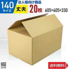 【法人特価】段ボール 箱 140サイズ 20枚 (5mm厚 605x405x330) 底面大きめB3 引越し しっかり 丈夫 段ボール 引っ越し 140 B3 宅配 梱包 通販 資材 用 セット 日本製 安い A式 みかん箱 ダンボール箱 引越 140 B3 メルカリ 便 ラクマ