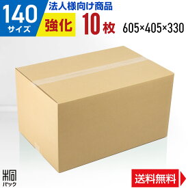 【法人特価】ダンボール 段ボール 140サイズ 10枚 (605x405x330) 段ボール箱 ダンボール箱 140サイズ 中芯強化段ボール 強化ダンボール 引越し用 引っ越し 海外 輸出 発送 越境 通販 宅配 140 ダンボール 激安