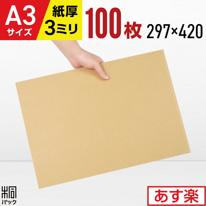 楽天市場】ダンボール板 段ボール板 工作 A3 100枚 (297x420) 板 