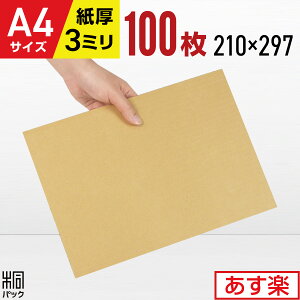ダンボール板 段ボール板 工作 A4 100枚 (210x297) 板ダンボール A4 ダンボールシート 緩衝材 DIY 台紙 展示用 補強 看板 工作用 梱包 宅配 梱包材 通販 通販用 国産 ダンボールパッド 最強翌日配送