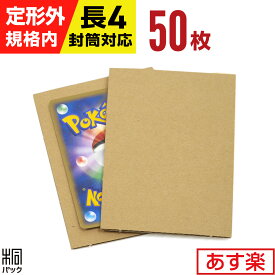 トレカ 用 段ボール板 A7 サイズ 50枚 トレカ 段ボール トレカ カード 梱包 発送 厚紙 折れ防止 ダンボール 緩衝材 台紙 小さい 小型 ダンボールシート ゲーム トレーディングカード 送る 定形外 郵便 規格内 長4 封筒 メルカリ ラクマ