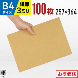 ダンボール板 段ボール板 工作 B4 サイズ 100枚 (257x364) 板ダンボール B4 ダンボールシート 緩衝材 DIY 台紙 展示用 補強 看板 工作用 梱包 宅配 梱包材 通販 通販用 国産ダンボール 激安 段ボール