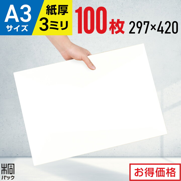 楽天市場】白 ダンボール板 段ボール板 工作 A3 100枚 (297x420) A3 