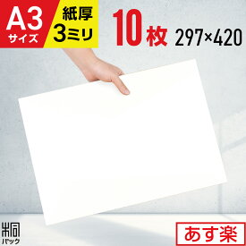 白 段ボール 板 工作 A3 サイズ 10枚 (3mm厚 297x420) きれい 緩衝材 DIY ダンボール シート 台紙 補強 看板 工作 宅配 梱包 通販 用 セット お絵描き 落書き イラスト キャンバス ホワイト ボード