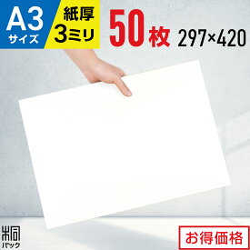 白 段ボール 板 工作 A3 サイズ 50枚 (3mm厚 297x420) きれい 緩衝材 DIY ダンボール シート 台紙 補強 看板 工作 宅配 梱包 通販 用 セット お絵描き 落書き イラスト キャンバス ホワイト ボード