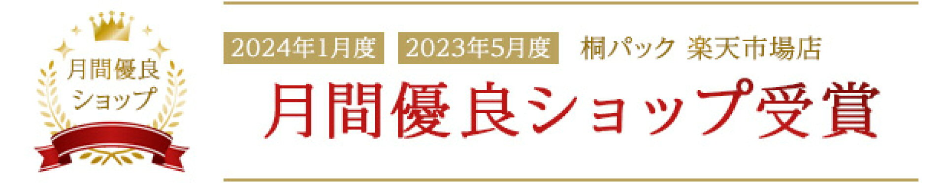 月間優良ショップに選ばれました