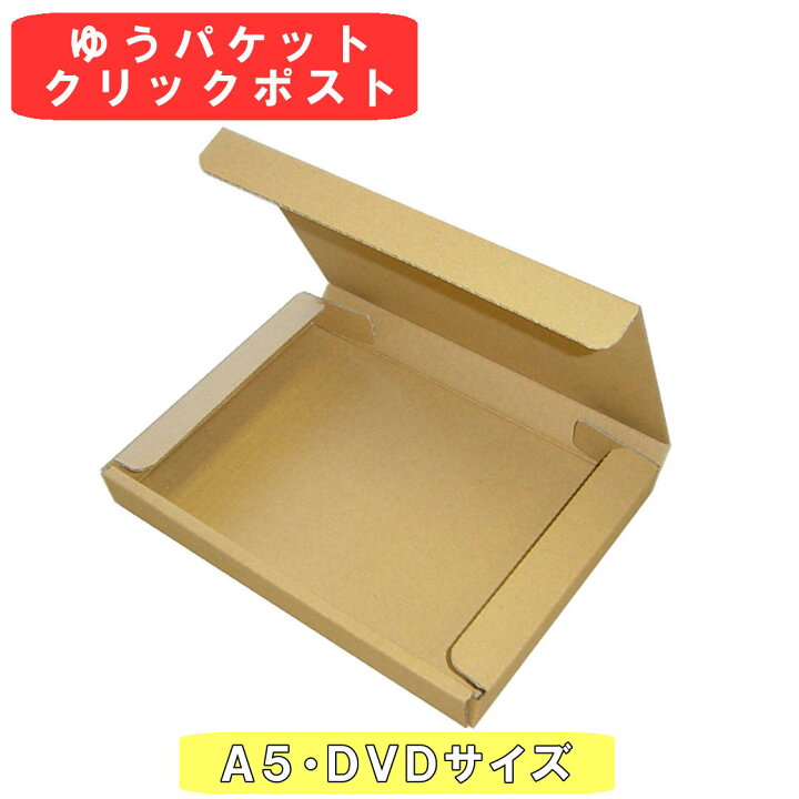 楽天市場】【法人特価】ネコポス ゆうパケット クリックポスト 箱 A5 