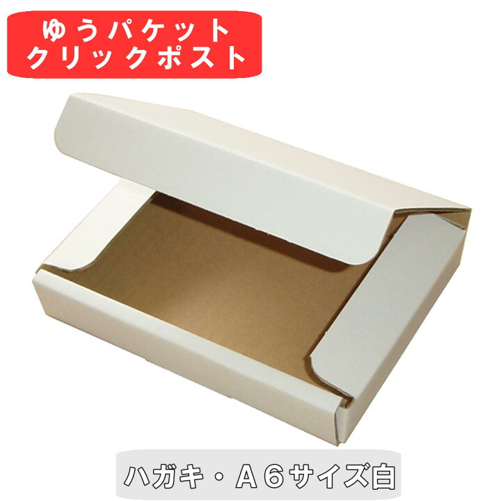 楽天市場】白 ゆうパケット 箱 A6 クリックポスト 段ボール 60枚 