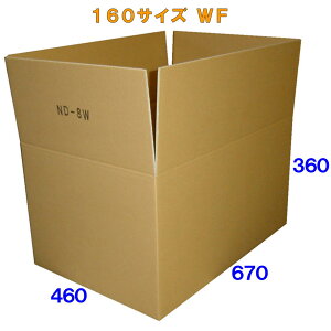 【法人特価】ダンボール 段ボール 160サイズ 5枚 (8mm厚 670x460x360) 段ボール箱 160 引越し用段ボール 丈夫 引越 引っ越し 海外 輸出 発送 越境 梱包 通販 用 宅配 160 ダンボール箱
