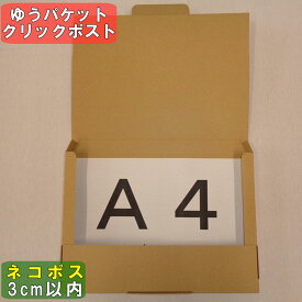 ネコポス 箱 A4 (外寸)308×221×28 20枚※西濃運輸での配送となります※ダンボール 60サイズ 段ボール ダンボール箱 段ボール箱 ネコポス 箱 ゆうパケット クリックポスト 定形外 らくらく メルカリ ヤフネコ ！パック かんたん ラクマ パック