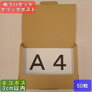 ネコポス 箱 3cm A4 50枚 (308x221x28) ネコポス 3cm ダンボール 薄型 ゆうパケット クリックポスト 箱 A4 段ボール 60サイズ 梱包 定形外 メール便 規格内 ネコポス 最大 クロネコ 最強翌日配送