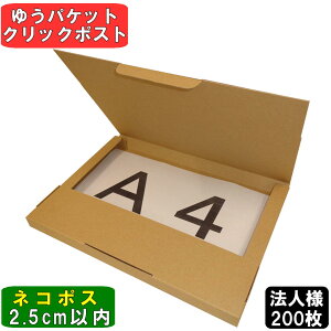 【法人特価】ネコポス 箱 2.5cm A4 200枚 (308x221x24) ダンボール 段ボール ゆうパケット クリックポスト 箱 A4 段ボール 60サイズ 薄型 梱包 定形外 メール便 規格内 A4 ネコポス 最大 クロネコ