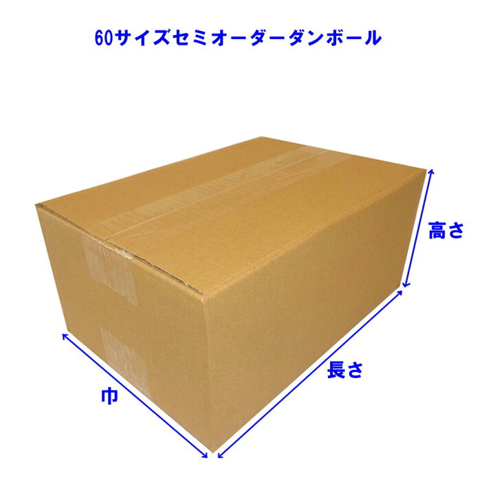 楽天市場】ダンボール セミ オーダーメイド 60 サイズ (高さ80mm 