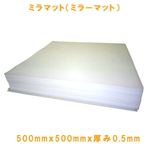 �~���}�b�g�i�~���[�}�b�g�j500mmx500mmx����0.5mm ���A�V�[�g �ɏՍ� ���� � �������m �ی� �ی�� ������ ���� 5�� 10�� 50�� 100�� 200�� 300�� 400�� 500��