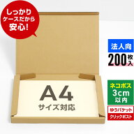【法人特価】ネコポス 箱 3cm A4 200枚 (308x223x27) ネコポス 3cm ダンボール 薄型 ゆうパケット クリッ…