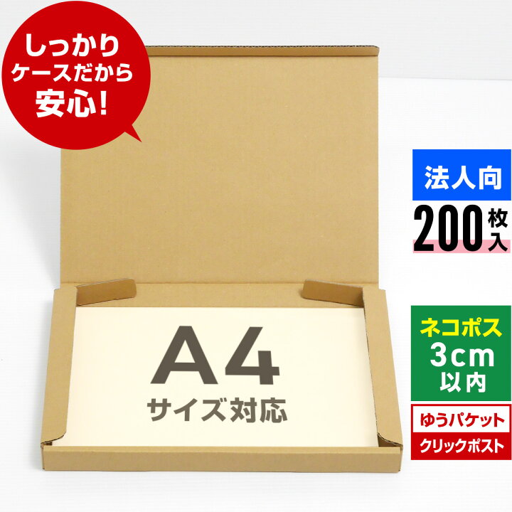 楽天市場】【法人特価】ネコポス 箱 3cm A4 200枚 (308x223x27 