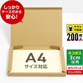 ネコポス 箱 A4 200枚 (厚さ3cm 対応 308x223x27) ダンボール 薄型 小さい 段ボール ネコポス A4 宅配 梱包 通販 サイズ 資材 用 セット 日本製 安い ゆうパケット クリックポスト ダンボール箱 ネコポス A4 メルカリ ラクマ