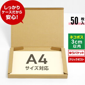 ネコポス 箱 A4 50枚 (厚さ3cm 対応 308x223x27) ダンボール 薄型 小さい 段ボール ネコポス A4 宅配 梱包 通販 サイズ 資材 用 セット 日本製 安い ゆうパケット クリックポスト ダンボール箱 ネコポス A4 メルカリ ラクマ