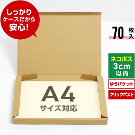 ネコポス 箱 A4 70枚 (厚さ3cm 対応 308x223x27) ダンボール 薄型 小さい 段ボール ネコポス A4 宅配 梱包 通販 サイズ 資材 用 セット 日本製 安い ゆうパケット クリックポスト ダンボール箱 ネコポス A4 メルカリ ラクマ