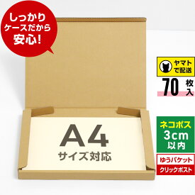 ネコポス 箱 A4 70枚 (厚さ3cm 対応 308x223x27) ダンボール 薄型 小さい 段ボール ネコポス A4 宅配 梱包 通販 サイズ 資材 用 セット 日本製 安い ゆうパケット クリックポスト ダンボール箱 ネコポス A4 メルカリ ラクマ